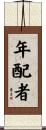 年配者 Scroll
