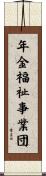 年金福祉事業団 Scroll