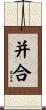并合 Scroll