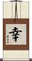 Happiness / Fortune / Lucky Scroll