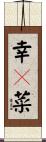 幸々菜 Scroll