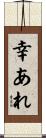 幸あれ Scroll