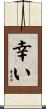 幸い Scroll