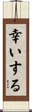 幸いする Scroll