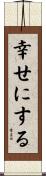 幸せにする Scroll