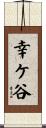 幸ケ谷 Scroll