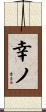 幸ノ Scroll