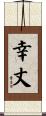 幸丈 Scroll