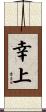 幸上 Scroll