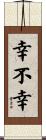 幸不幸 Scroll