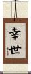 幸世 Scroll