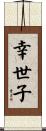 幸世子 Scroll