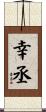 幸丞 Scroll