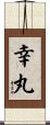 幸丸 Scroll