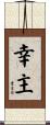 幸主 Scroll