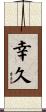 幸久 Scroll