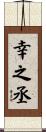 幸之丞 Scroll