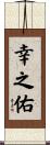 幸之佑 Scroll