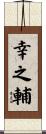 幸之輔 Scroll