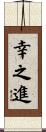 幸之進 Scroll