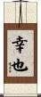 幸也 Scroll