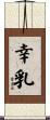 幸乳 Scroll