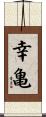 幸亀 Scroll