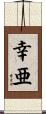 幸亜 Scroll