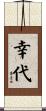 幸代 Scroll