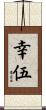 幸伍 Scroll