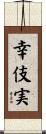 幸伎実 Scroll