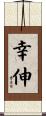 幸伸 Scroll