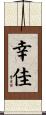 幸佳 Scroll