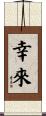 幸來 Scroll