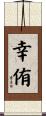 幸侑 Scroll