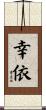 幸依 Scroll