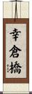 幸倉橋 Scroll