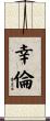幸倫 Scroll