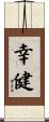 幸健 Scroll