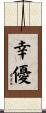 幸優 Scroll