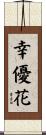 幸優花 Scroll