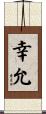 幸允 Scroll