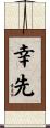 幸先 Scroll