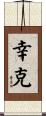 幸克 Scroll