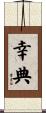 幸典 Scroll