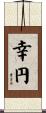 幸円 Scroll