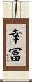 幸冨 Scroll
