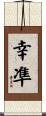 幸凖 Scroll