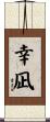 幸凪 Scroll