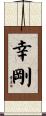 幸剛 Scroll